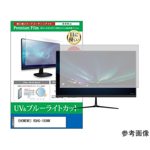 液晶保護フィルム EHOMEWEI モニター対応 ブルーライトカット