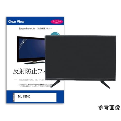 TV用 液晶保護フィルム TCL 55T6C 55インチ テレビ対応