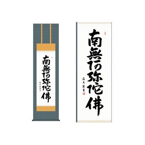 掛軸 【六字名号】 中田逸夫 書