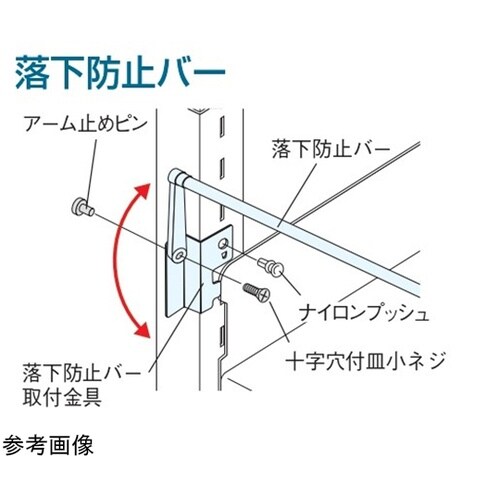 複柱書架 TM型用オプション 落下防止バーW900mm用(ブラケット付)