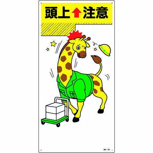 日本緑十字社 イラスト標識 頭上注意 ９７１０８ カウネット
