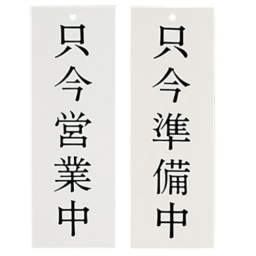 キョウリツサインテク Wタイプ－8 只今営業中／只今準備中 1