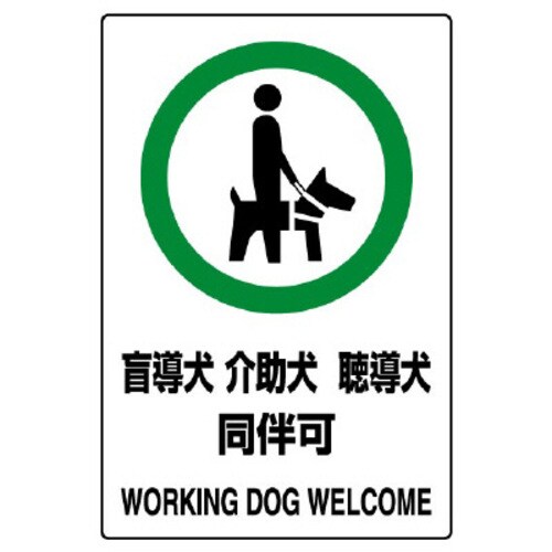 ユニット ｊｉｓ規格ステッカー 盲導犬介助犬聴導犬 ５枚組 カウネット