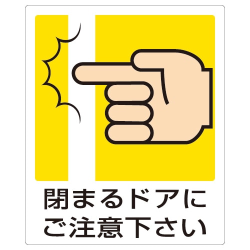 ユニット ステッカー 閉まるドアにご注意下さい ５枚組 カウネット