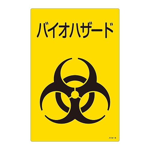 日本緑十字社 バイオハザードマーク 標識 バイオ ｂ カウネット