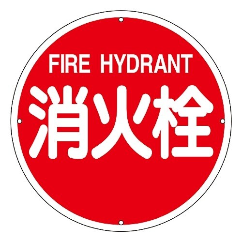 公式通販サイトセール 日本緑十字社 消防水利標識 消防400A 「消火栓」 安全標識