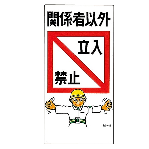 日本緑十字社 イラストｍ 関係者以外立入禁止 ｍ ５ カウネット