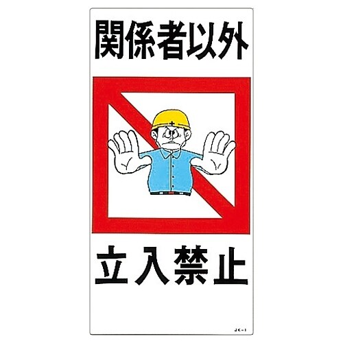 日本緑十字社 イラストjoy 関係者以外立入禁止 jk 1 カウネット 日本緑十字社 イラストjoy 関係者以外立入禁止 jk 1 カウネット