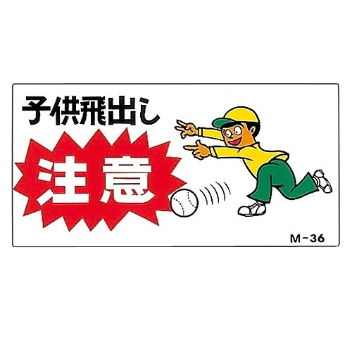 日本緑十字社 イラストm 子供飛出し注意 m 36 カウネット 日本緑十字社 イラストm 子供飛出し注意 m 36 カウネット