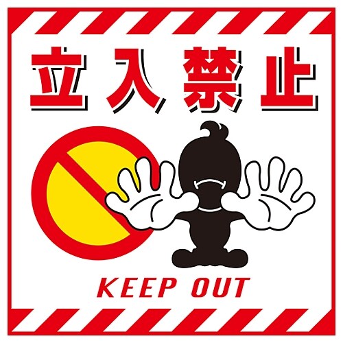 日本緑十字社 吊り下げ標識 「立入禁止」 ＴＳ－１｜カウネット