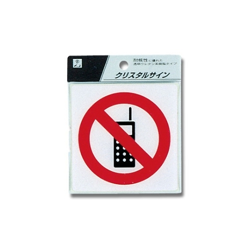 ヒカリ ｃｊ１０８ ６プレート携帯電話禁止マーク カウネット