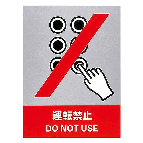 日本緑十字社 安全標識 「運転禁止」 ＪＨ－３Ｓ｜カウネット