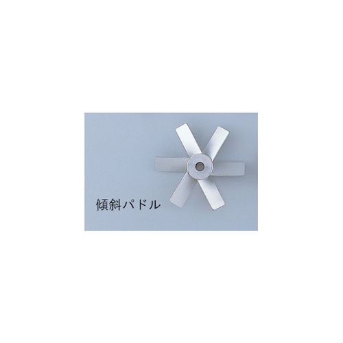 スリーワンモータ 撹拌翼 ＳＵＳ傾斜パドル１２０ｍｍ ボス付き