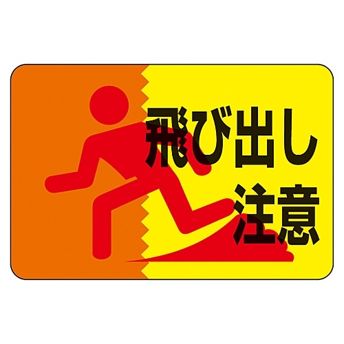 日本緑十字社 路面標識 「飛び出し注意」 路面－12