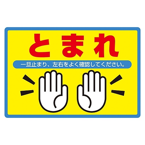 日本緑十字社 路面標識 アルミタイプ とまれ 路面 ５０２ カウネット