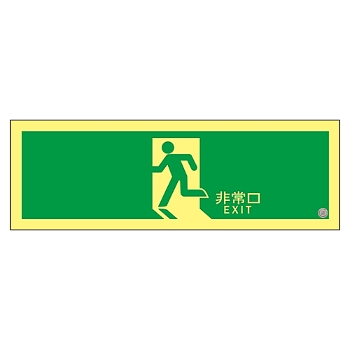 日本緑十字社 高輝度蓄光避難口誘導標識 「非常口」 ＡＳＮ８０４