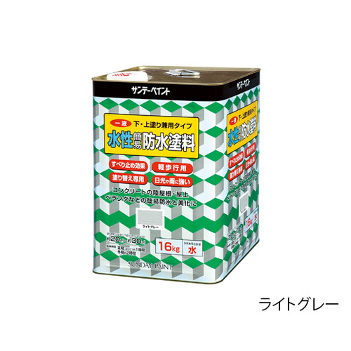 サンデーペイント 一液水性簡易防水塗料 ライトグレー １６ｋｇ