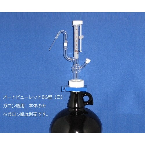 オートビュレット 5mL 実験器具