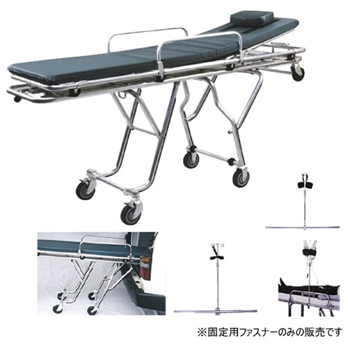 ストレッチャー　車載 ストレッチャー車載用