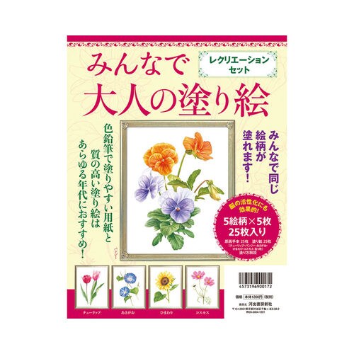 河出書房新社 大人の塗り絵リクリエーションセット カウネット 河出書房新社 大人の塗り絵リクリエーションセット カウネット