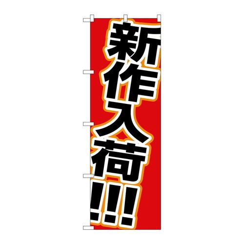 のぼり 新作入荷