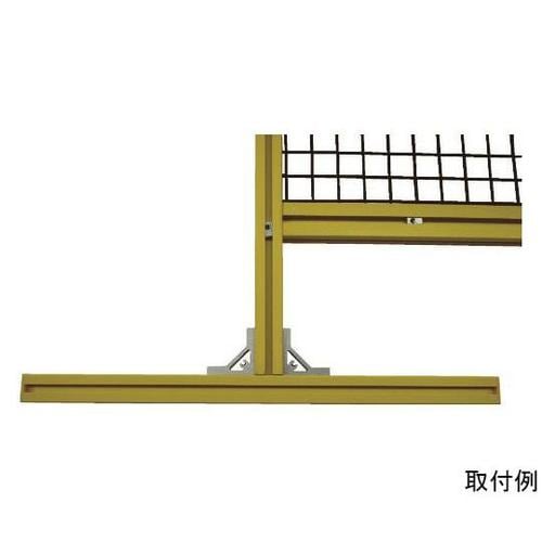 アルミ安全フェンス用T字型脚
