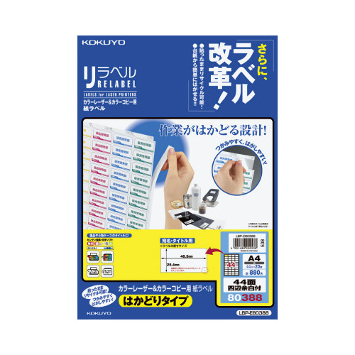 コクヨ リラベル はかどりタイプ ４４面四辺余白付 ２０枚 ＬＢＰ