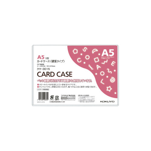 コクヨ カードケース（環境対応）硬質Ａ５ 硬質タイプ １枚 クケ