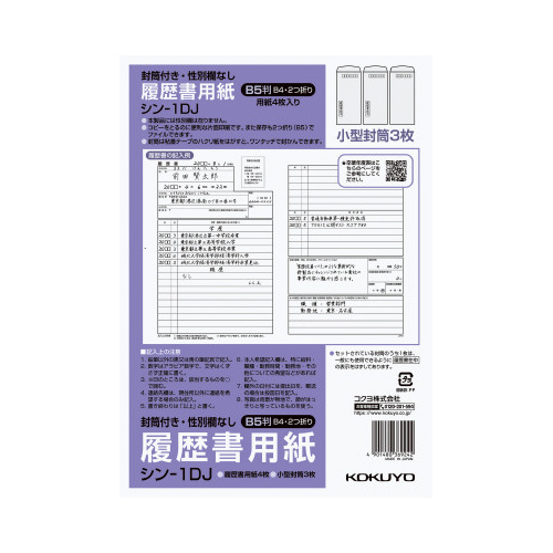 コクヨ 履歴書用紙（封筒付き・性別欄なし）標準Ｂ５４枚｜カウネット