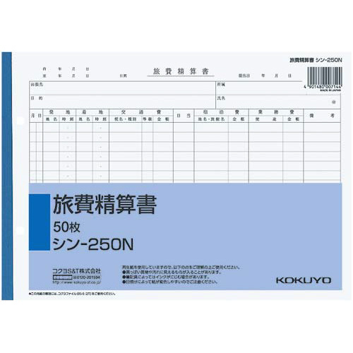 コクヨ 社内用紙 旅費精算書 Ｂ５ ２穴 ５０枚 ５冊 シン－２５０Ｎ×５