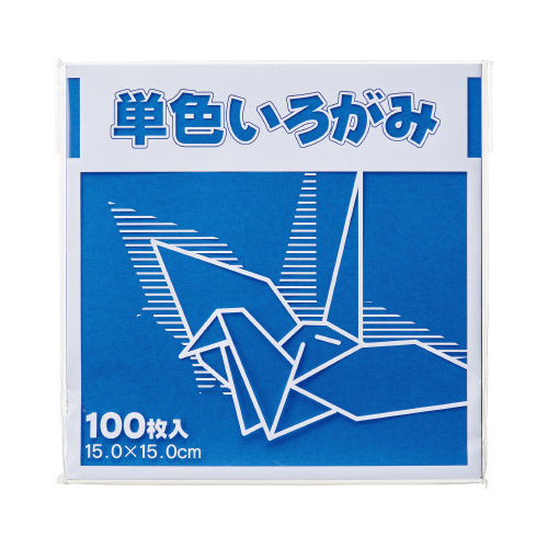 単色折り紙 １５×１５ｃｍ 青 １００枚×３ 業務用｜カウネット