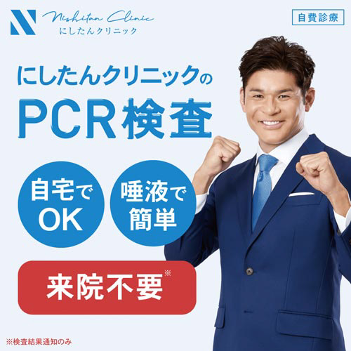 にしたんクリニック ＰＣＲ検査キット（唾液摂取・郵送型） １セット 