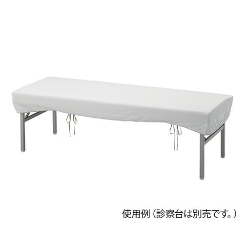 耐熱耐久診察台カバー(業務用)