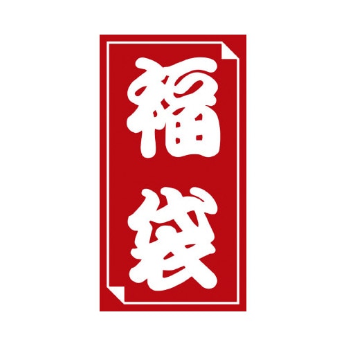 福袋シール