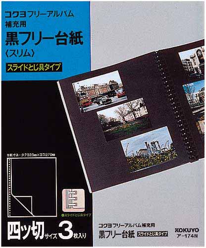 コクヨ アルバム　替台紙フリー四ツ切黒　とじ具２５穴　縦３２３×横２７０ｍｍ　黒フリー台紙（スリム）　１パック（３枚入）　ア－１７４Ｎ　 アルバム用台紙・リフィル 【5044-7817】