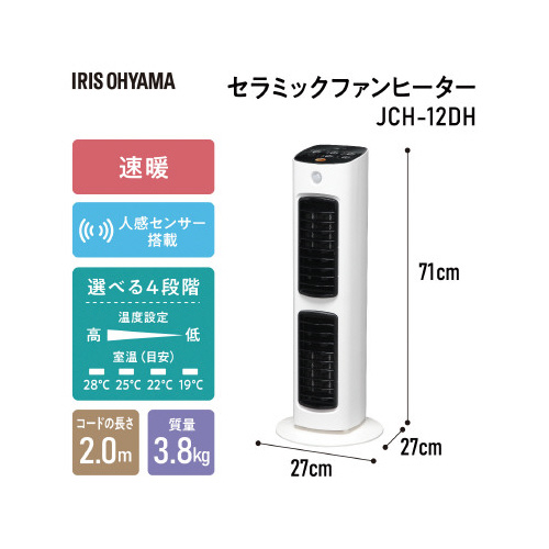 JCH-12DH 人感センサー付きセラミックファンヒーター