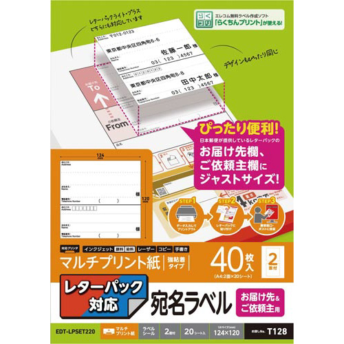 エレコム 宛名シール レターパック 届け先・依頼主 ４０枚 幅