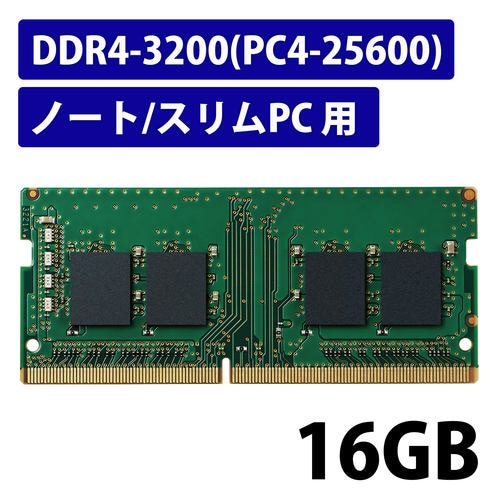 エレコム メモリモジュール　薄型デスクトップ用　ノートＰＣ　１６ＧＢ　ＤＤＲ４－３２００　ＰＣ４－２５６００　２８８ｐｉｎ　ＤＩＭＭ  【7011-3938】