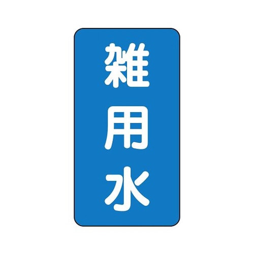 JIS配管識別ステッカー ASTタイプ 雑用水 AST−1−34シリーズ