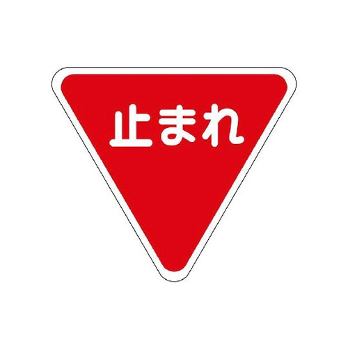 ユニット 標識マーク　一時停止　１０００　８３５－０１０ 【7014-2952】