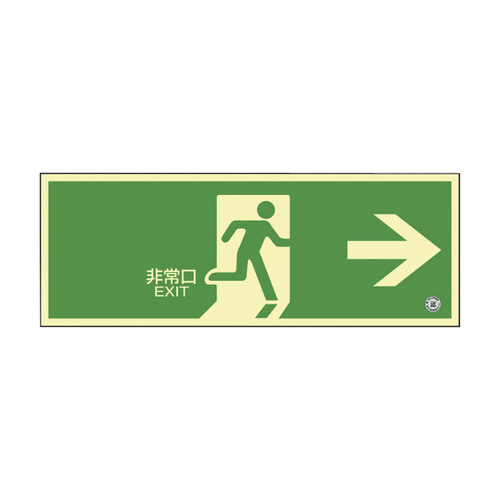 日本緑十字社 高輝度蓄光避難誘導標識（蓄光ＳＮ－２８０１）｜カウネット