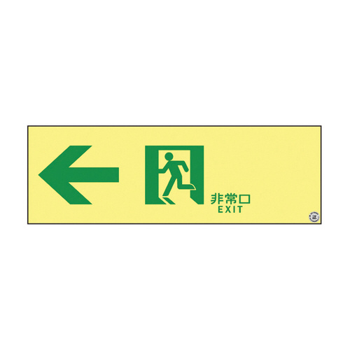 緑十字 高輝度蓄光避難誘導ステッカー標識 ←非常口 100×300 消防認定