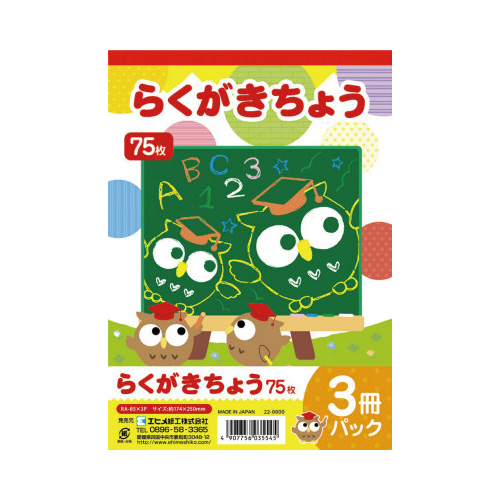 エヒメ紙工 らくがきちょう Ｂ５判 ７５枚 ３冊パック Ｂ５相当 １