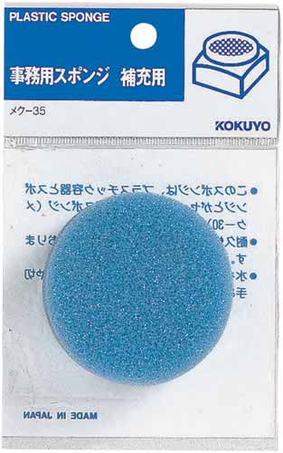 コクヨ 補充用スポンジ・袋入り補充用　直径５５×高さ２５ｍｍ　補充用スポンジ　メク－３０専用　１パック（１０個入）　メク－３５Ｘ１０　事務用スポンジ  【4246-8677】