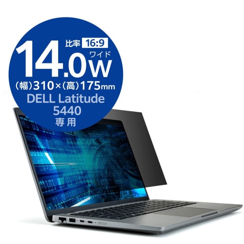 DELL Latitude 用 液晶保護フィルム のぞき見防止 反射防止 ブルーライトカット