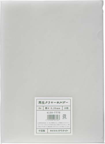 カウネット 再生クリヤーホルダー B4 10枚｜カウネット