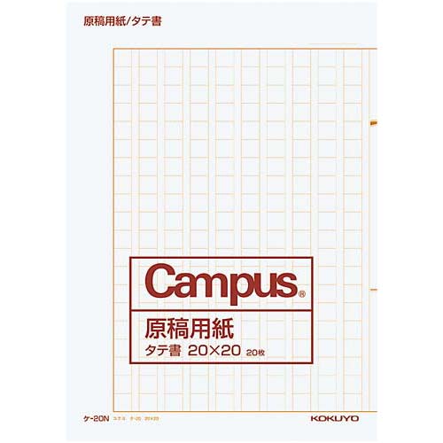 コクヨ 原稿用紙（二つ折り）　Ａ４　２０枚入り　タテ２１０×ヨコ２９７ｍｍ　Ａ４　１セット（２０冊入）　ケ－２０Ｎ×２０ 【4251-6736】