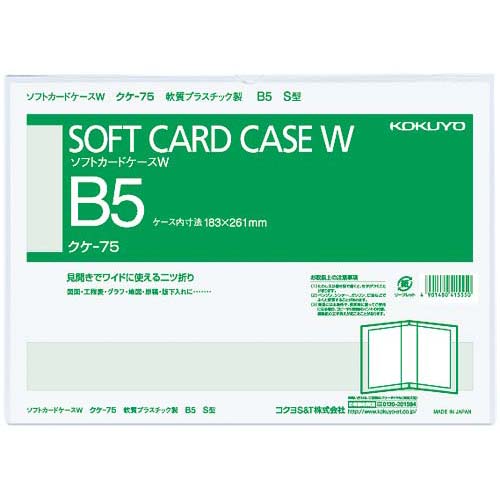 コクヨ ソフトカードケースＷ 軟質 二つ折り Ｂ５縦 クケ－７５