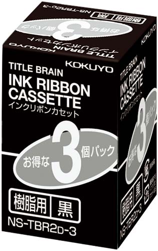 コクヨ タイトルブレーン インクリボン樹脂用黒文字 インク色黒／軸色