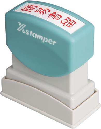 シヤチハタ Xスタンパービジネス用 B型 簡易書留 タテ 赤 X BN